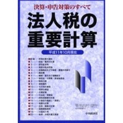 法人税の重要計算　決算・申告対策のすべて　平成１１年１０月現在