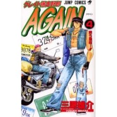 グレイト爆走野郎ＡＧＡＩＮ　　　４
