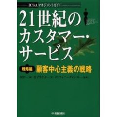 ２１世紀のカスタマー・サービス　ＩＣＳＡマネジメントガイド　戦略編　顧客中心主義の戦略