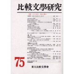 比較文學研究　第七十五号