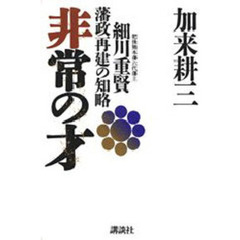 非常の才　肥後熊本藩六代藩主細川重賢藩政再建の知略