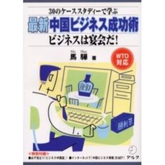 最新中国ビジネス成功術　３０のケーススタディーで学ぶ　ビジネスは宴会だ！