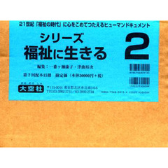 シリーズ福祉に生きる２　全１５冊セット