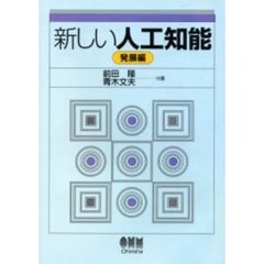 新しい人工知能　発展編