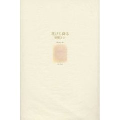 花びら降る　詩集
