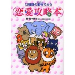 １２種類の動物（マスコット）で占う（恋愛攻略本）