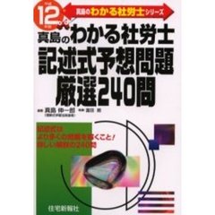 真島のわかる社労士記述式予想問題厳選２４０問　平成１２年版