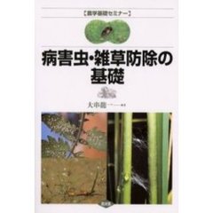 病害虫・雑草防除の基礎