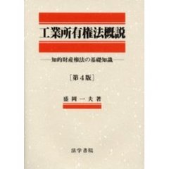 工業所有権法概説　知的財産権法の基礎知識　第４版