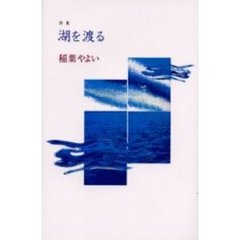 湖を渡る　詩集