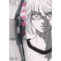 光の伝説　４