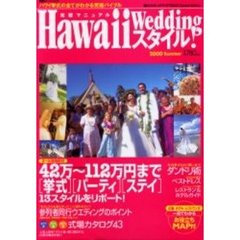 Ｈａｗａｉｉ　Ｗｅｄｄｉｎｇスタイル！