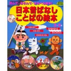 日本昔ばなし　ことばの絵本