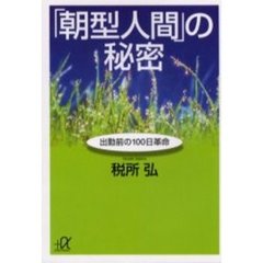 「朝型人間」の秘密　出勤前の１００日革命