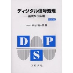 ディジタル信号処理　基礎から応用