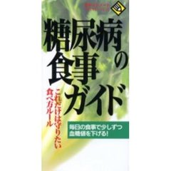 糖尿病の食事ガイド