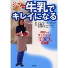 ジョアンの牛乳でキレイになる