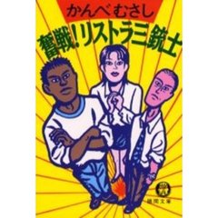 奮戦！リストラ三銃士
