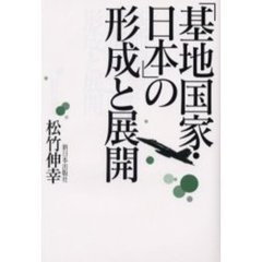 「基地国家・日本」の形成と展開