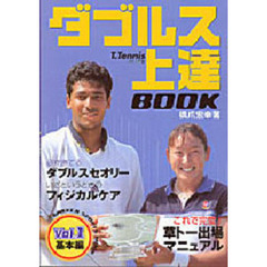 ダブルス上達ＢＯＯＫ　基本編　Ｖｏｌ．１