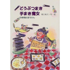 どうぶつまき手まき魔女　２４時間のぼうけん