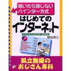 はじめてのインターネット