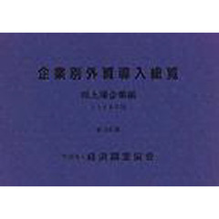 企業別外資導入総覧　非上場企業編　第３４集（１９９８年版）