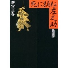死に損ね左之助