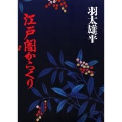 江戸闇からくり
