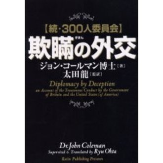 欺瞞の外交―続・300人委員会 欺瞞の外交: 続・300人委員会 | ジョン コールマン, Coleman