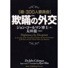 ジョン・コールマン／著太田龍／監訳 - 通販｜セブンネットショッピング