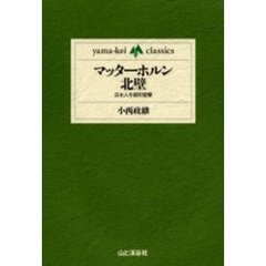 マッターホルン北壁　日本人冬期初登攀