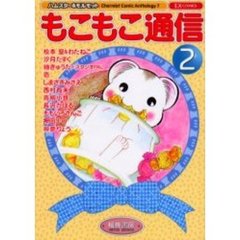 もこもこ通信　　　２