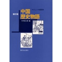やさしい中級読物　中国歴史物語　新訂版　新訂版