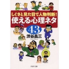 使える心理ネタ４３　しぐさと見た目で人物判断！