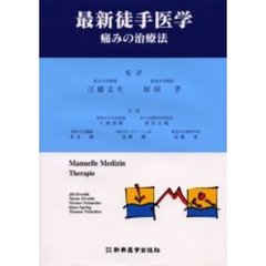 最新徒手医学　痛みの治療法