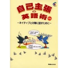 自己主張の英語術　ネイティブと対等に話すために