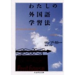 わたしの外国語学習法