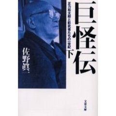 巨怪伝　正力松太郎と影武者たちの一世紀　下