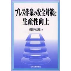 プレス作業の安全対策と生産性向上