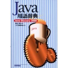 Ｊａｖａ用語辞典　Ｊａｖａ　ｇｌｏｓｓａｒｙ　２０００