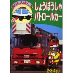 しょうぼうしゃ・パトロールカー