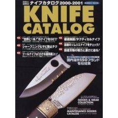 日本と世界のナイフカタログ　２０００－２００１