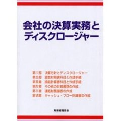 会社の決算実務とディスクロージャー