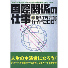 国際関係の仕事なり方完全ガイド　２００１