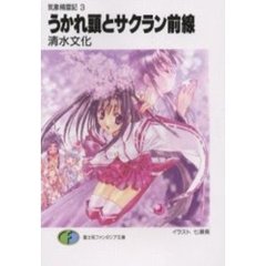 うかれ頭とサクラン前線