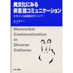 異文化にみる非言語コミュニケーション　Ｖサインは屈辱のサイン？