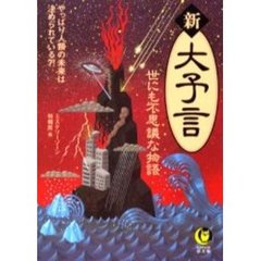 新大予言　世にも不思議な物語