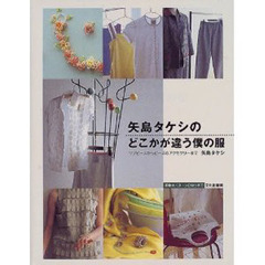 矢島タケシのどこかが違う僕の服　ワンピースからビーズのアクセサリーまで