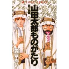 山田太郎ものがたり　　１３